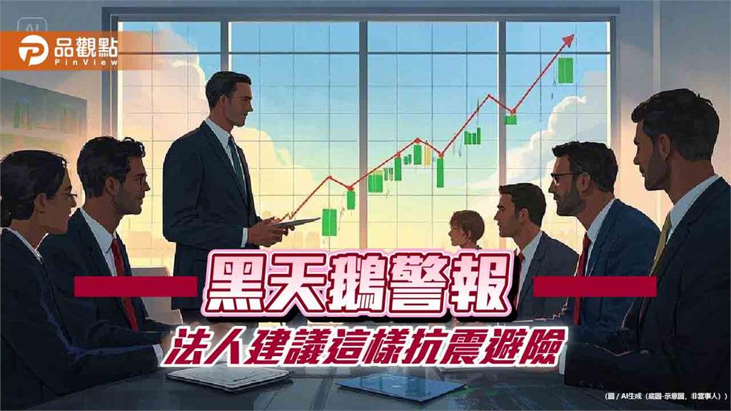 台股蛇年以來1跌2漲！法人建議組合型基金避險　這9檔台股ETF受益人創新高