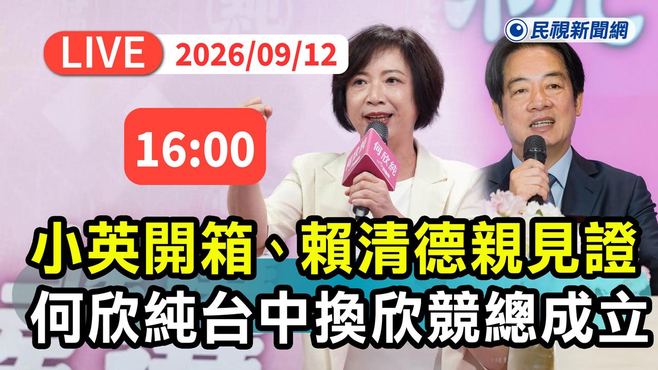 LIVE／台中換欣！何欣純競總成立最新直擊　賴清德率隊力挺