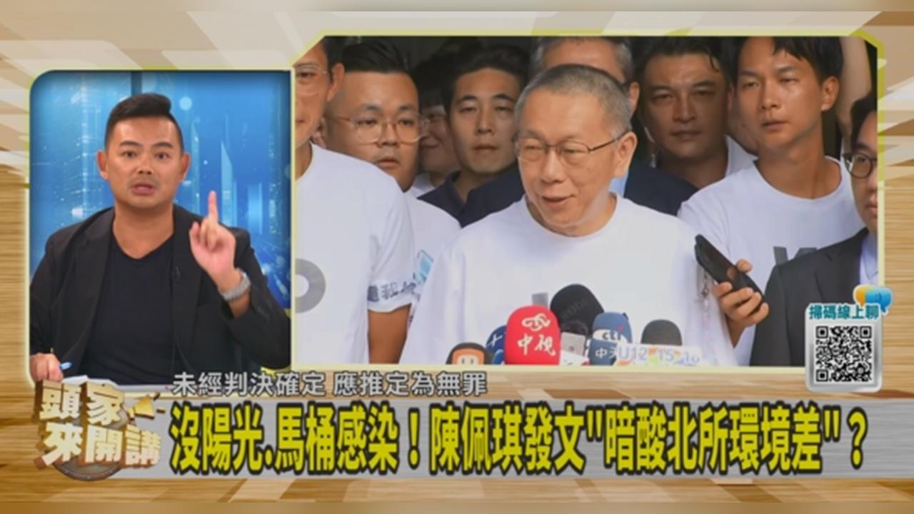 頭家講(影)／陳佩琪談柯文哲隱疾！陳君瑋指出：想學沈慶京保外就醫？
