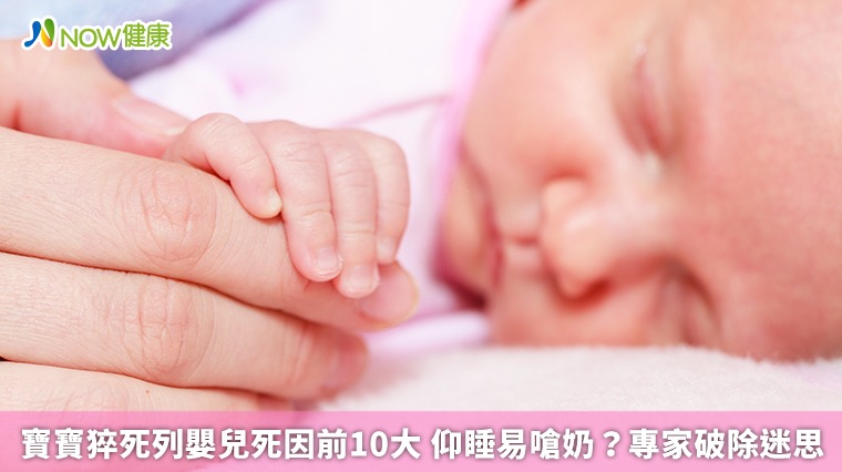 寶寶猝死列嬰兒死因前10大 仰睡易嗆奶？專家破除迷思