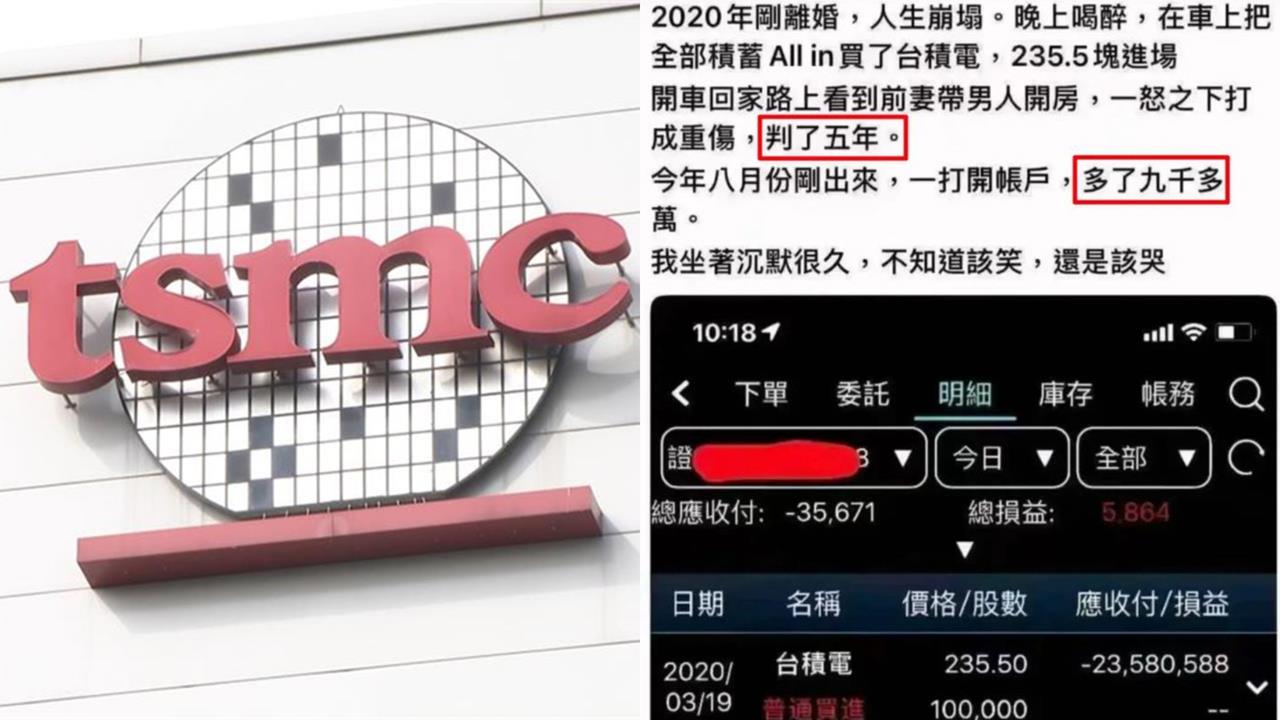 男子All in台積電秒入獄關5年!今出獄成「億萬富翁」真實獲利數字曝光