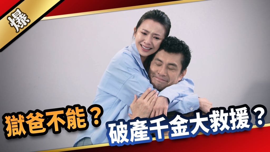 《愛的榮耀-EP10精采片段》獄爸不能？  破產千金大救援？