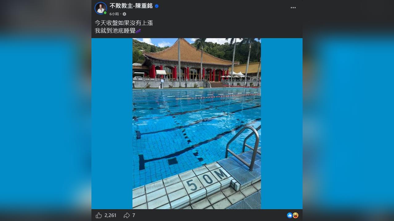不敗教主喊「沒漲就睡池底」　台股真的慘跌！