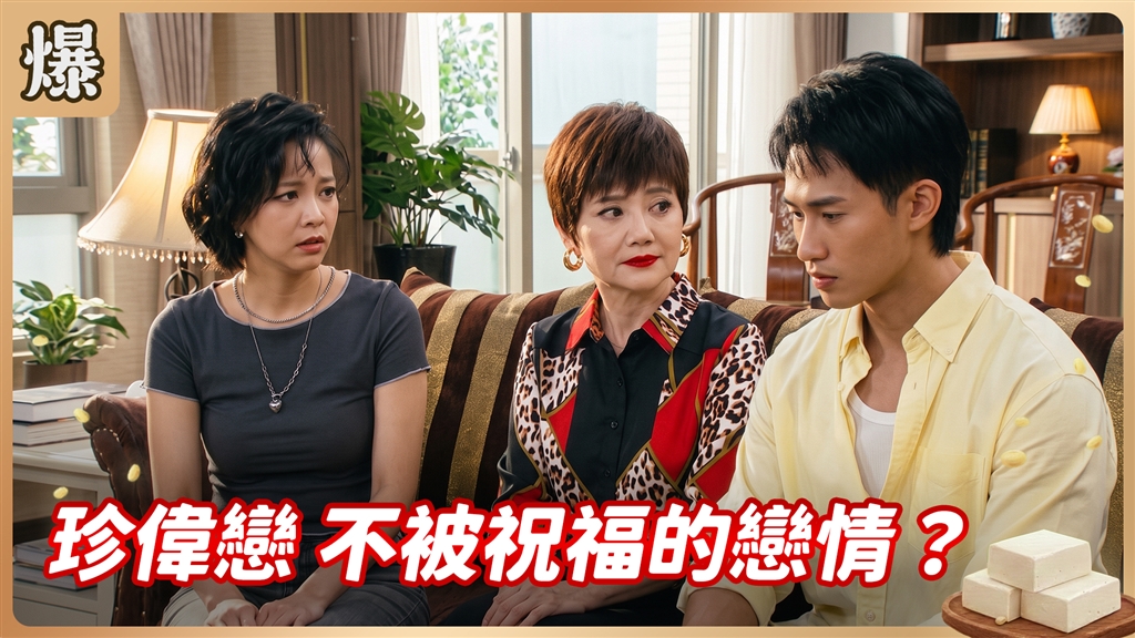 《豆腐媽媽-EP190精彩片段》珍偉戀 不被祝福的戀情？