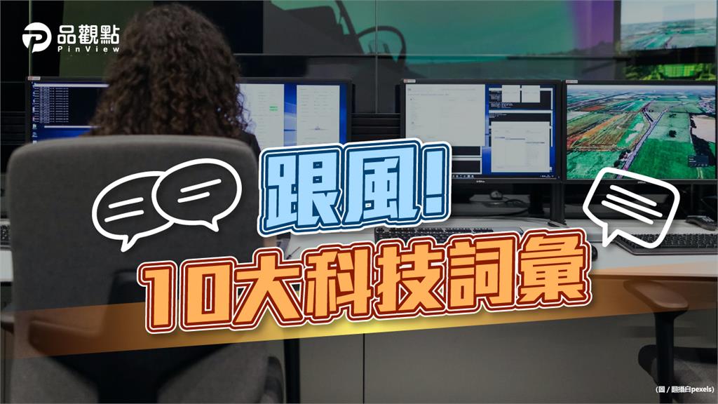 路透評選2021年10大科技爆紅詞彙出爐　元宇宙、NFT皆上榜