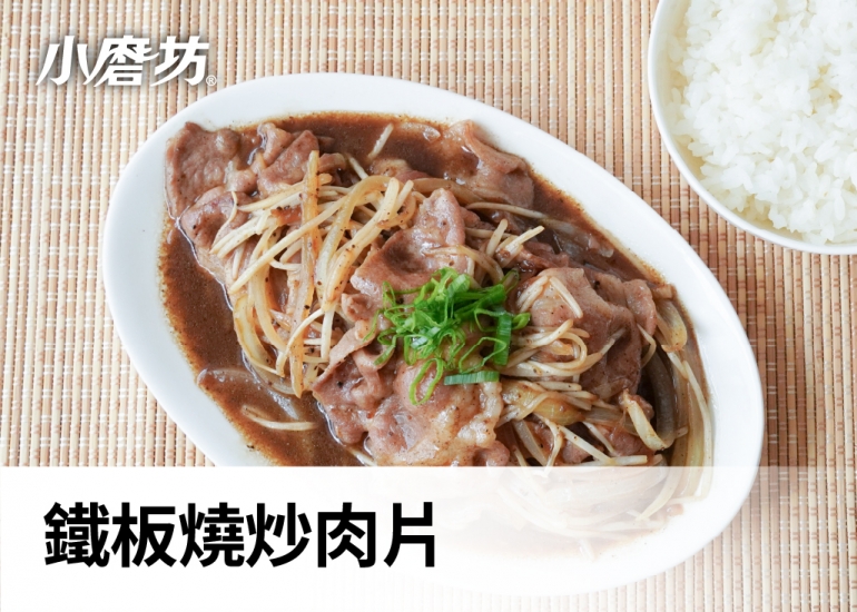 鐵板燒炒肉片