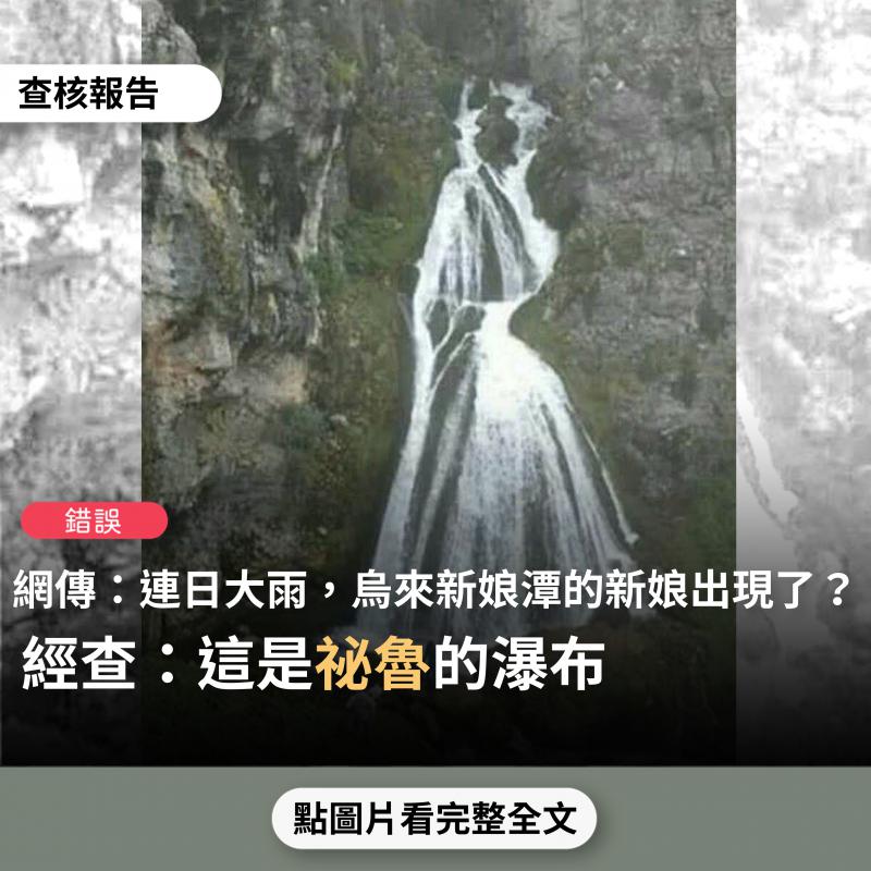 事實查核／【錯誤】網傳「烏來的新娘潭，連日大雨，新娘終於出現了」？