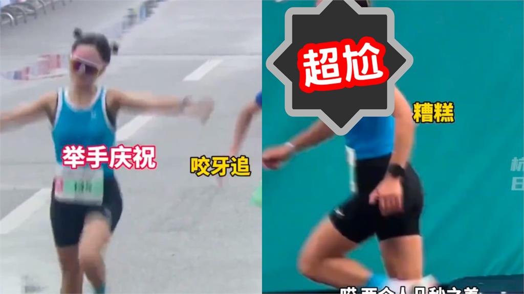 中國女跑者終點前「提早慶祝」！下秒被超車慘丟冠…超尬表情全被拍