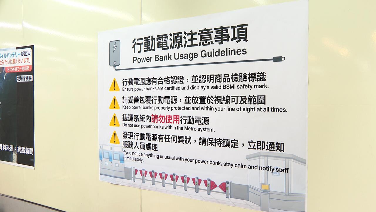 三年五起行動電源自燃意外　北捷即日起禁用行充