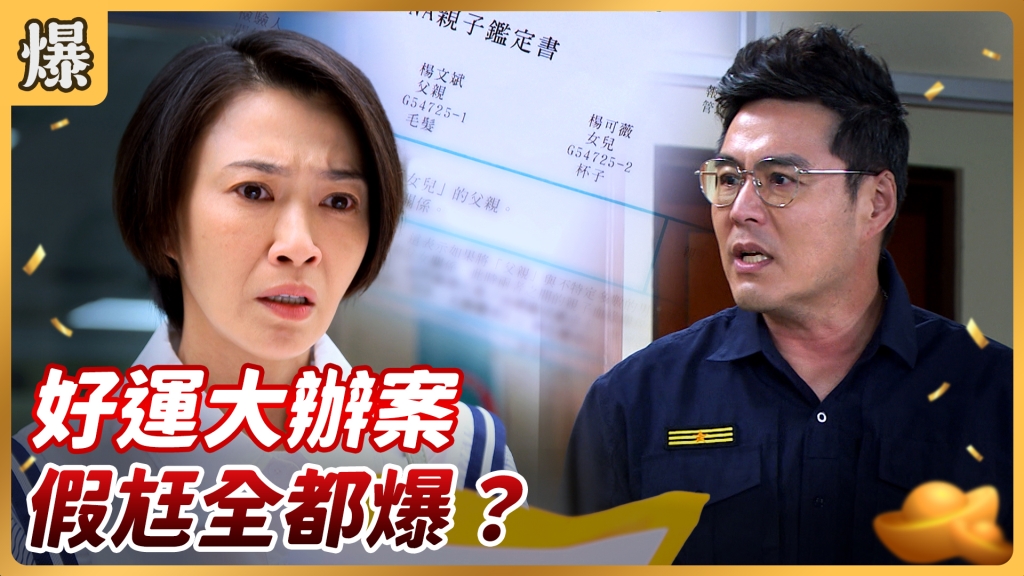 《好運來-EP103精彩片段》好運大辦案 假尪全都爆？