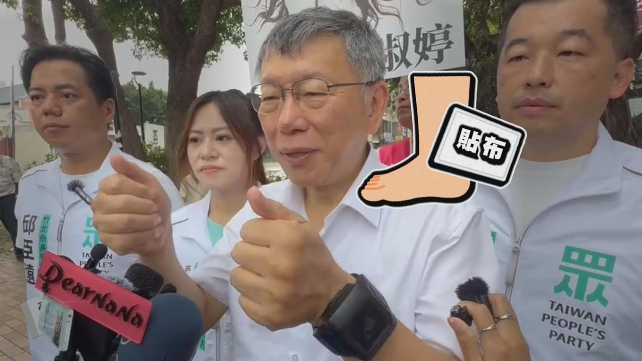 柯文哲稱腳有用撒隆巴斯　猜測韌帶沒斷：陳佩琪講比較多