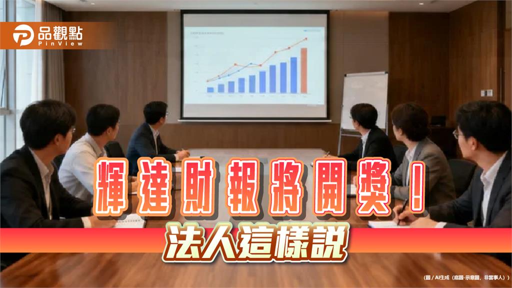 台股續彈逾6百點！法人靜待輝達財報　盤點含輝、含金ETF 