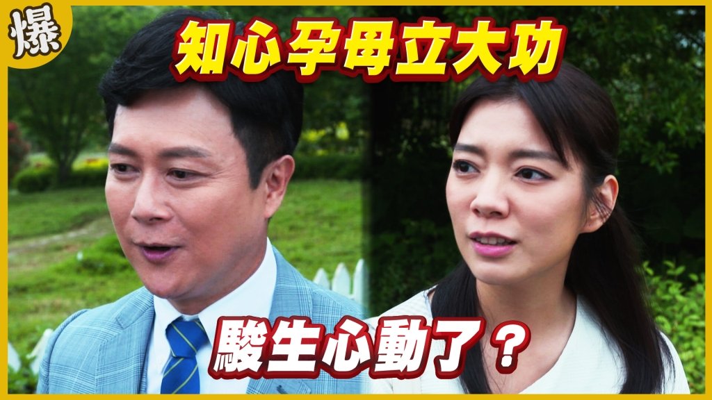 《黃金歲月-EP216精采片段》知心孕母立大功   駿生心動了？