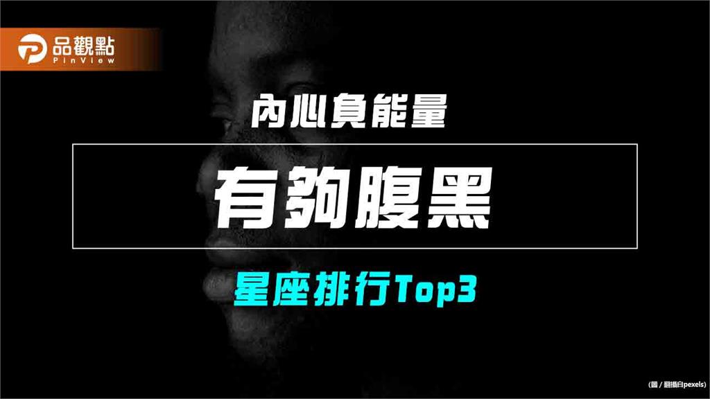 【星座排行】:「這些星座」真的「有夠腹黑」?