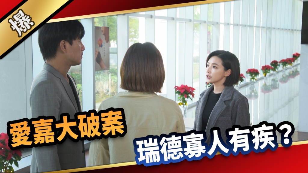 《愛的榮耀-EP293精彩片段》愛嘉大破案 瑞德寡人有疾？
