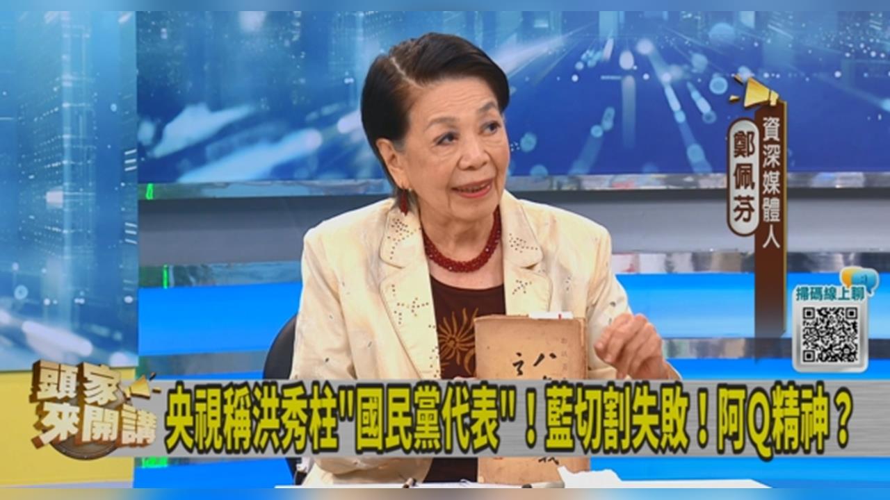 頭家講(影)／洪秀柱參加九三閱兵！鄭佩芬秀「絕版書」批：不分是非！