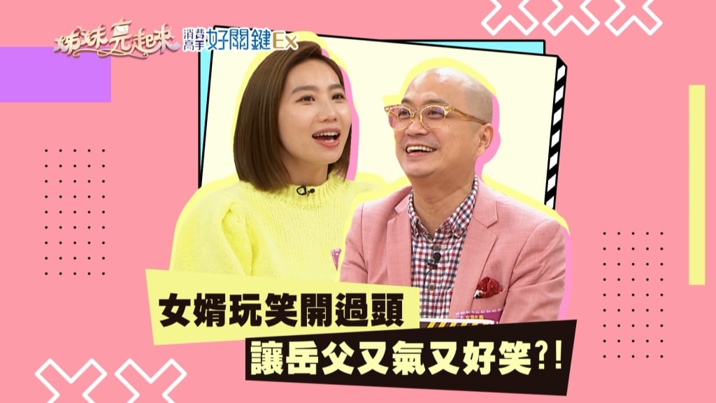 《姊妹亮起來》Paul玩笑開過頭  華哥變「華哥兒」？！岳父好氣又好笑