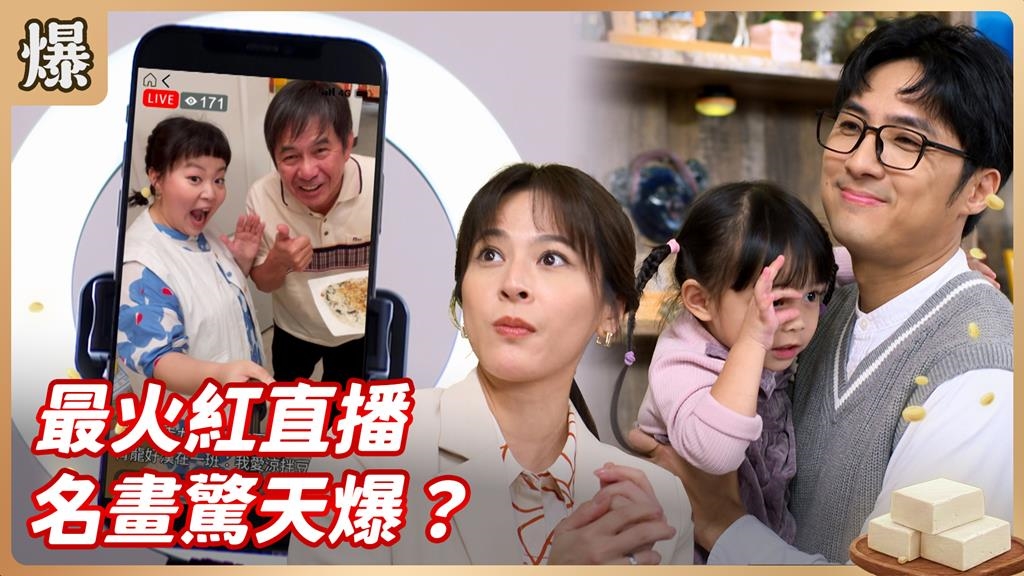 沒有人能錯過的一幅畫！有請全國觀眾共賞名畫的高光時刻！《豆腐媽媽-EP2精彩片段》