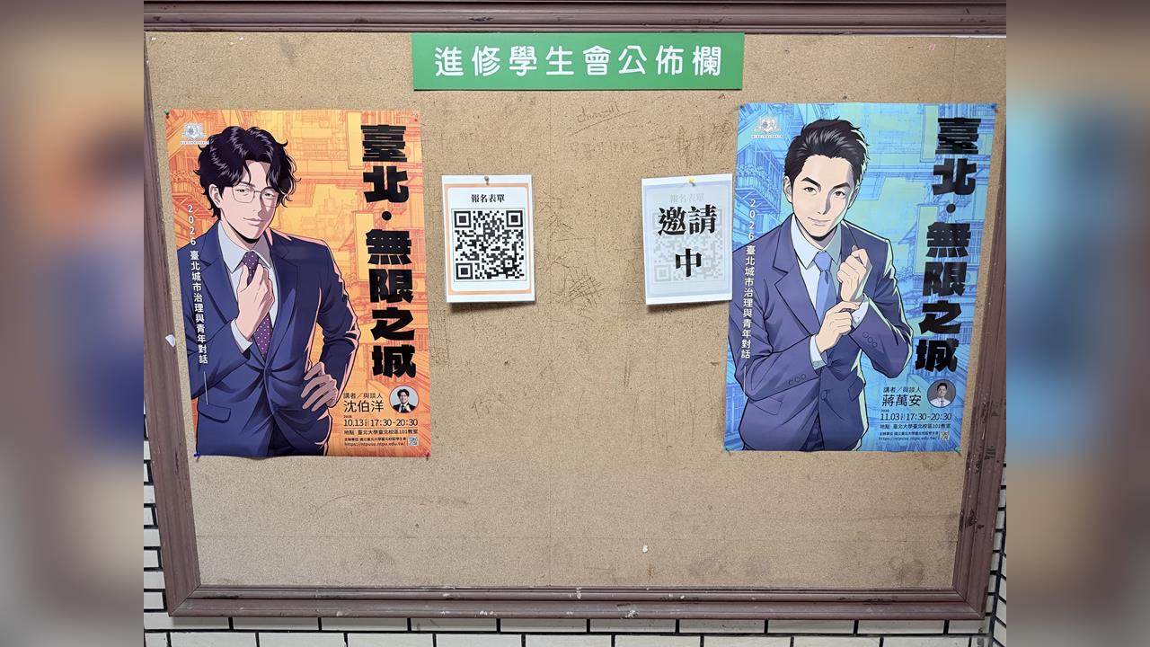 快新聞／蔣萬安同框？沈伯洋出席北大「無限之城」論壇　海報旁標註...