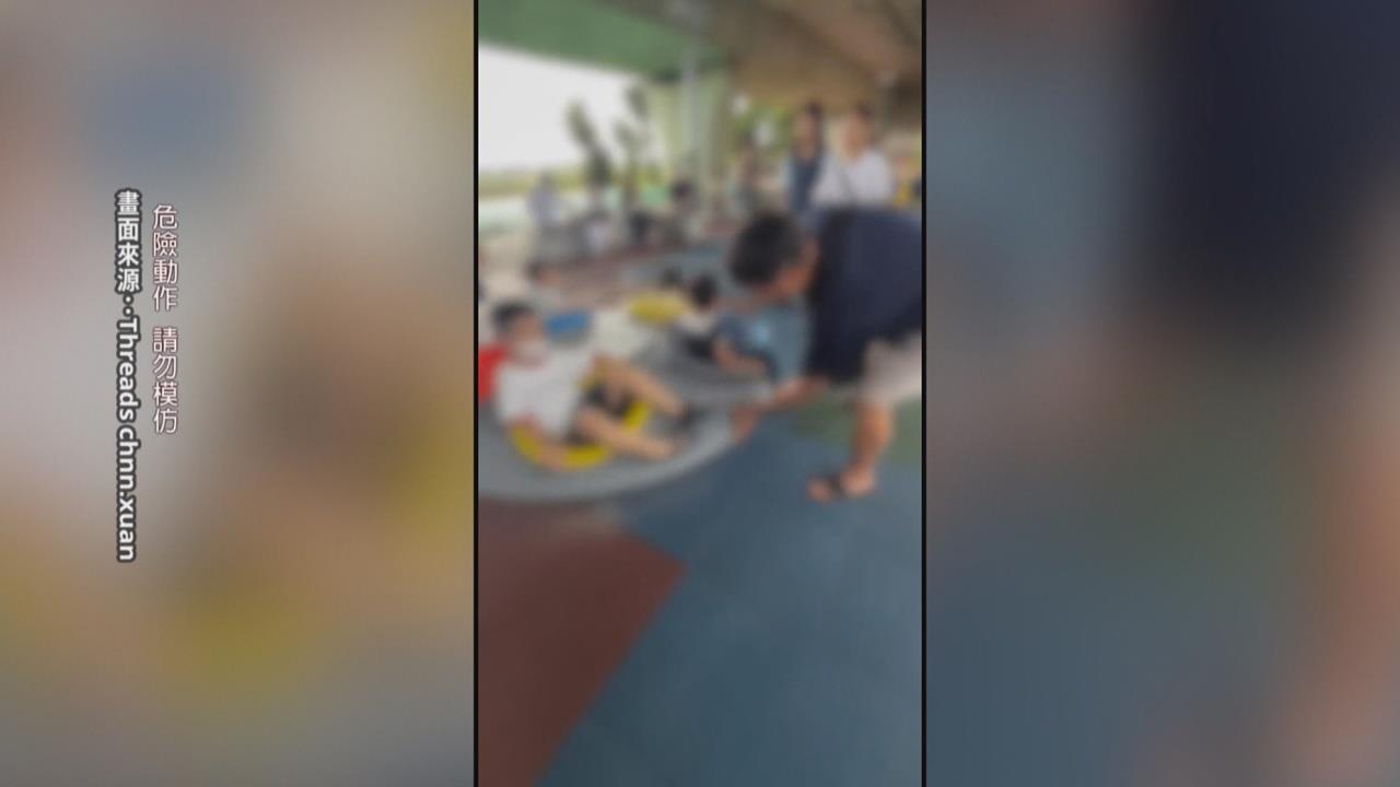 公園遊具轉太快恐釀安全問題　2歲幼童從旋轉盤慘摔！
