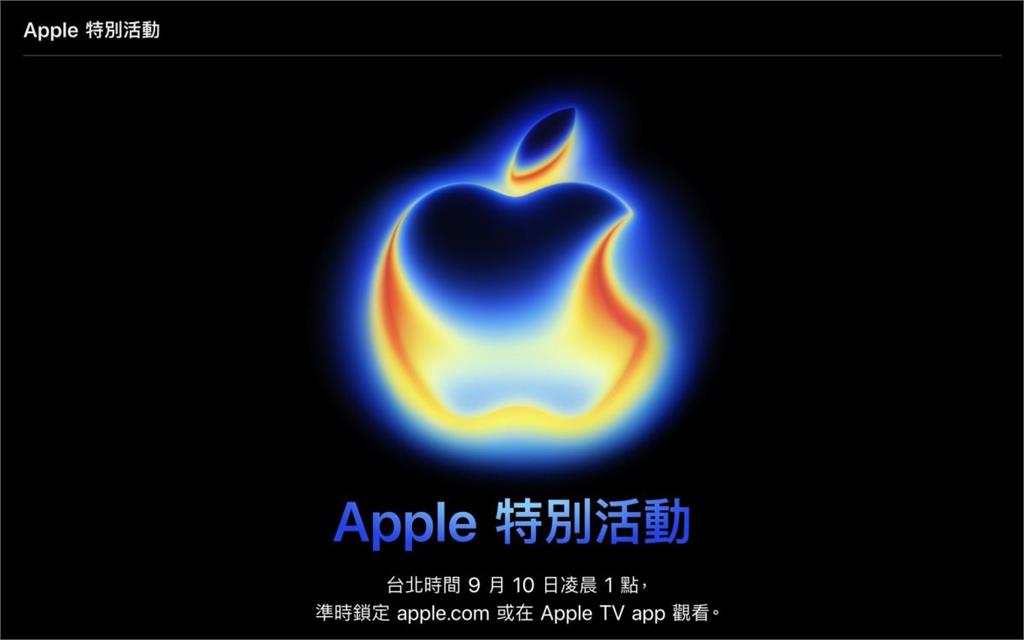 蘋果公布iPhone 17發表會時間！主題「Awe dropping」全球果粉嗨翻