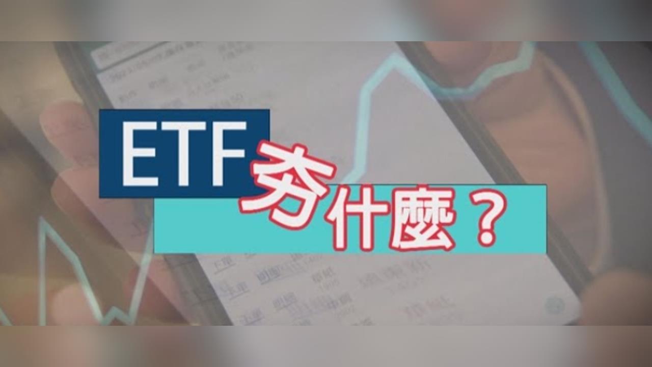 台股ETF績效大洗牌！最強狂飆93％ 半導體、科技型霸榜前七名