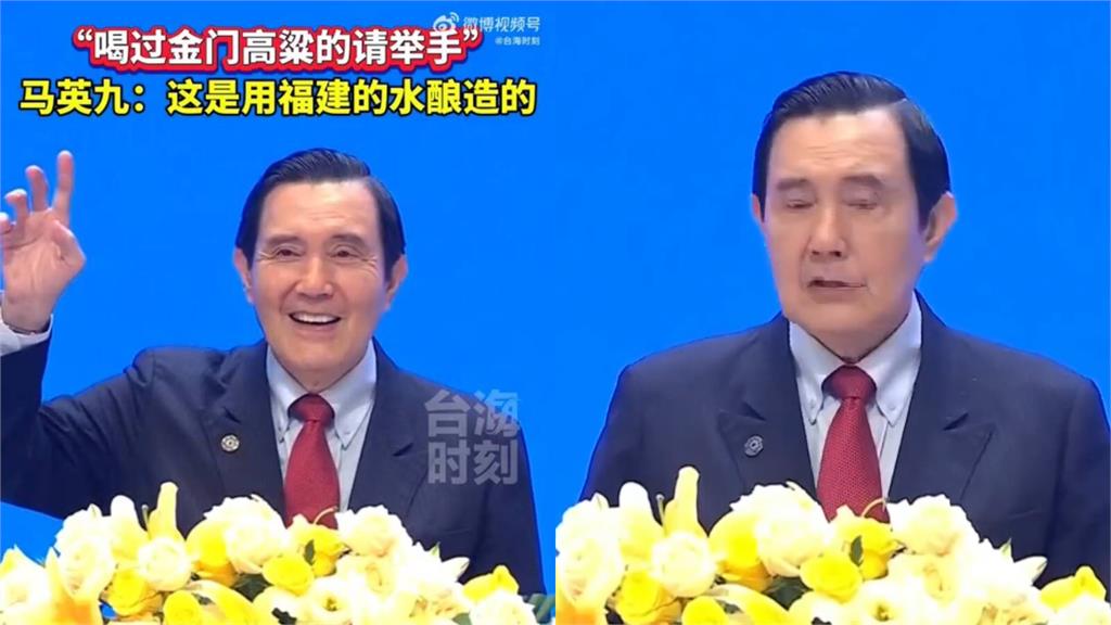 馬英九赴中國嗨喊「金門高粱由福建水釀造」大翻車！小粉紅這點不買帳：要飯的