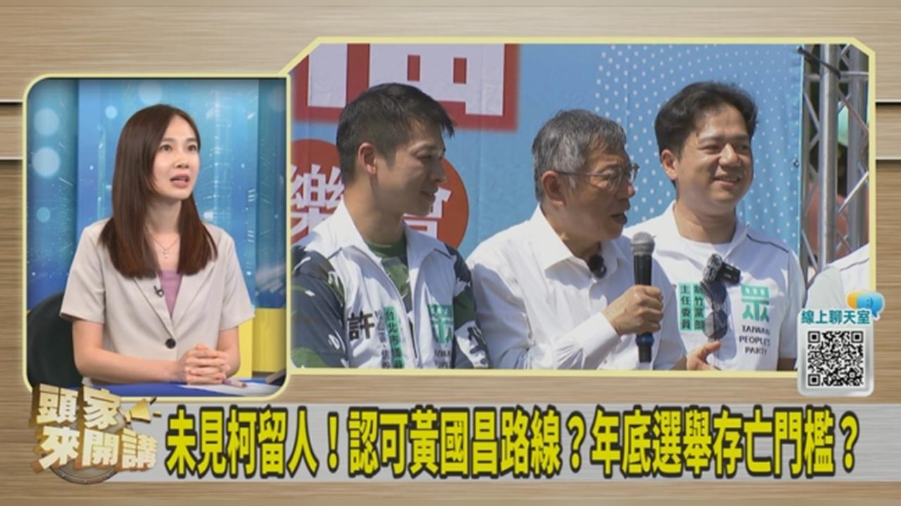 民眾黨提名之亂柯文哲有口難言?楊寶楨:黨內認為他被架空了!