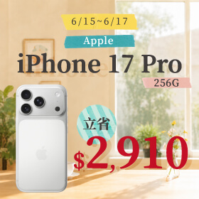 【本週獨賣】4800 萬像素 Pro 相機系統，細節清晰動人！iPhone 17 Pro 256G 