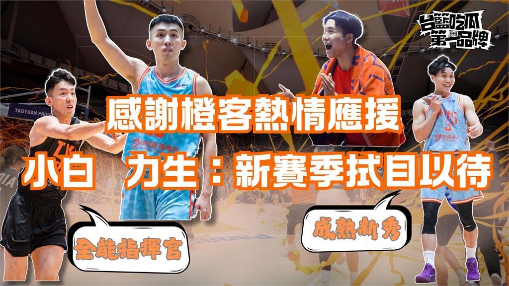 PLG/台籃吃瓜第一品牌|「橙客」震撼亞洲職籃球賽 ft.小白、陳力生、楊正磊