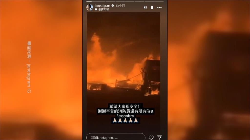 洛杉磯野火蔓延市區！　藝人Janet曝：離我家僅5公里