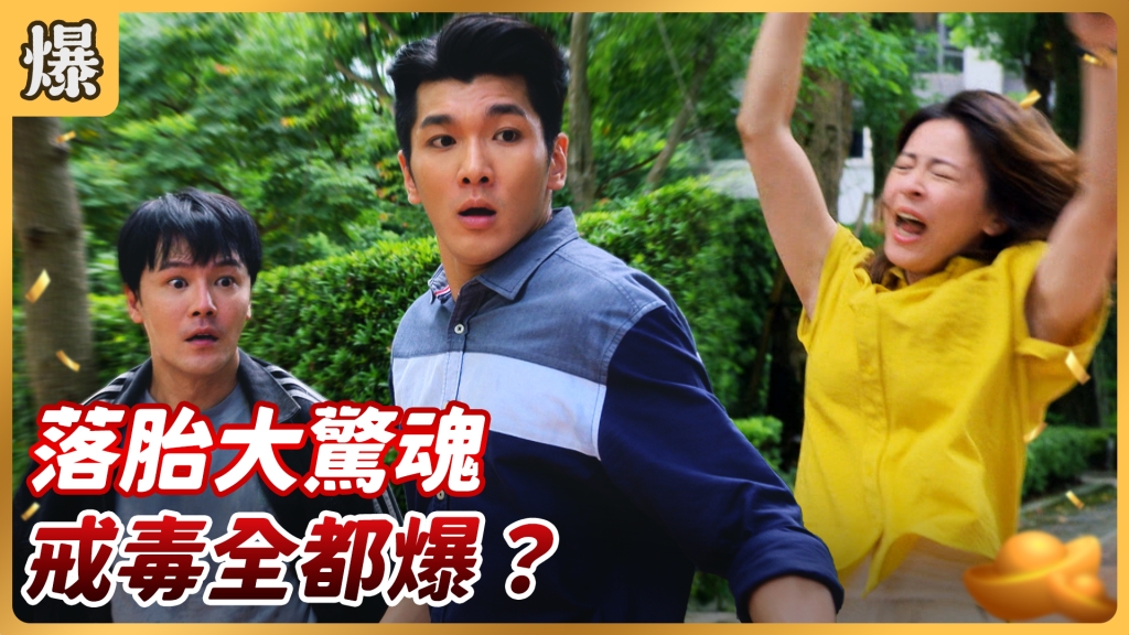 好運來-EP168精彩片段》落胎大驚魂 戒毒全都爆？ 