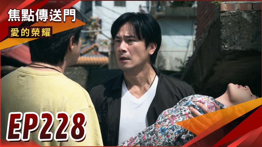 《愛的榮耀-EP228精采回顧》瑞德捨命救月　功勞卻被搶走？