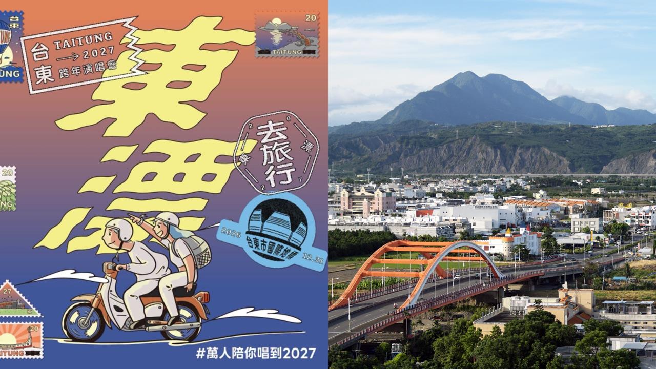 台東公布跨年名單曬4金曲唱將　「1演唱會規格」網嗨翻縣府急籲：快訂房