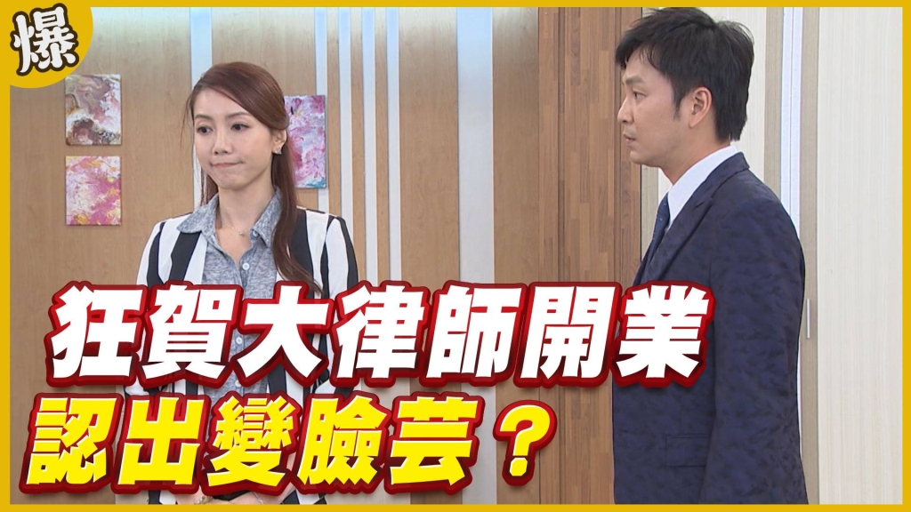 《黃金歲月-EP274精采片段》狂賀大律師開業   認出變臉芸？