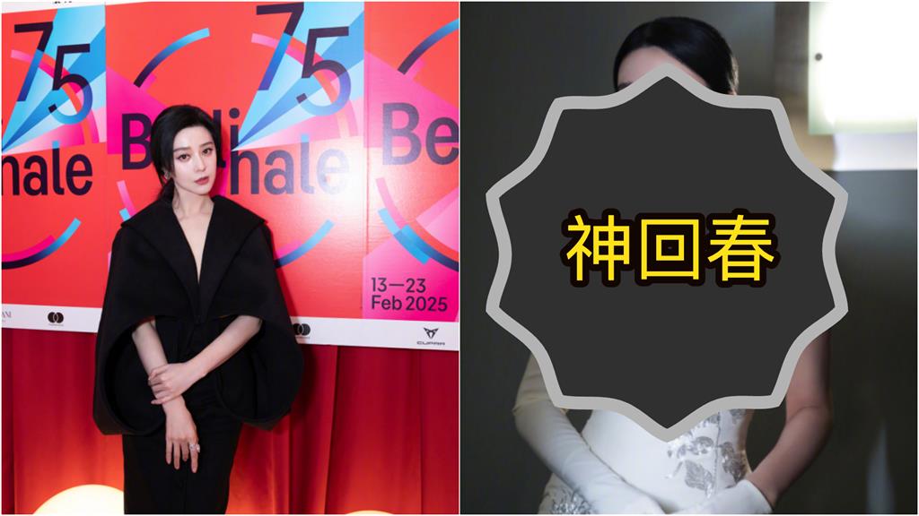 范冰冰被中國封殺7年更紅？披厚重禮裙「登柏林紅毯」小粉紅讚：狀態回春