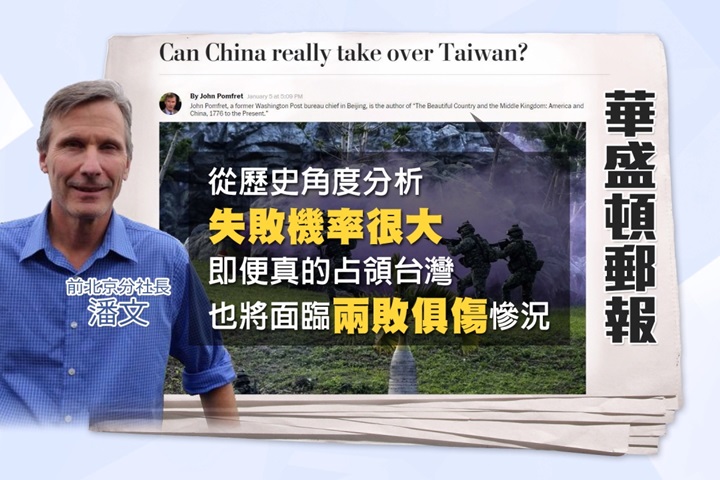 中國真能武統台灣? 華盛頓郵報：歷史證明很難