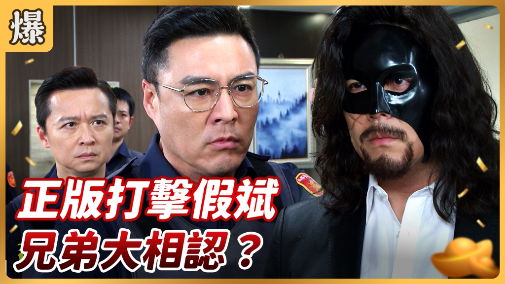 《好運來-EP81精彩片段》正版打擊假斌 兄弟大相認？