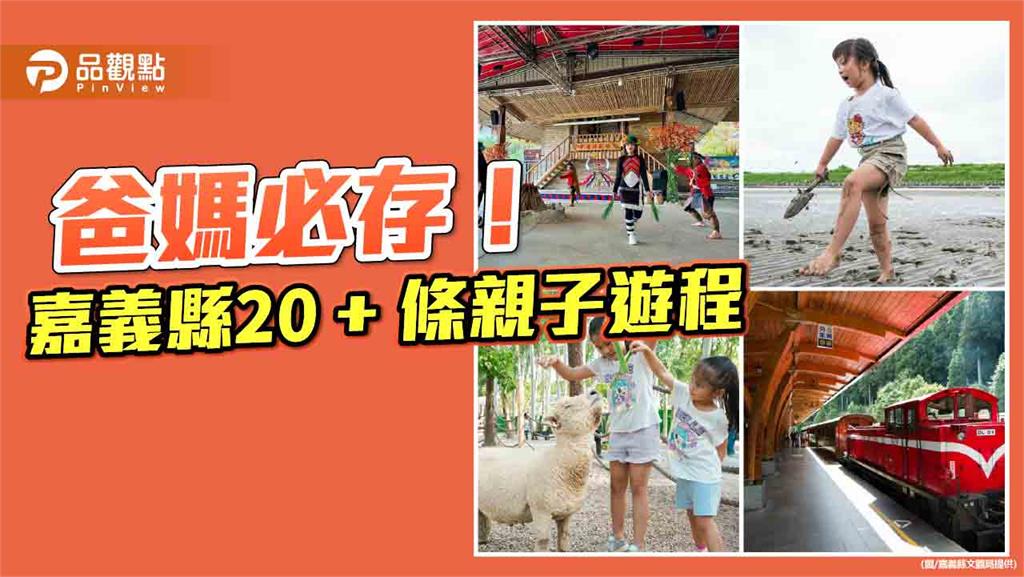 嘉義縣20+條親子遊程 蛇年連假樂悠遊