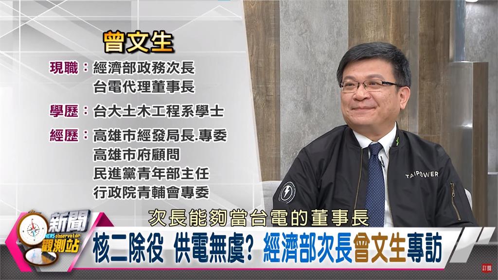 新聞觀測站／核二除役、供電無虞？　經濟部次長曾文生專訪