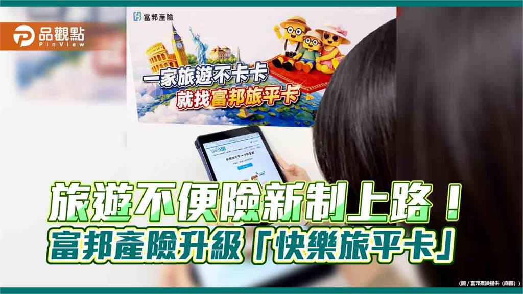 旅遊不便險新制上路！富邦產險升級「快樂旅平卡」　小三通納保
