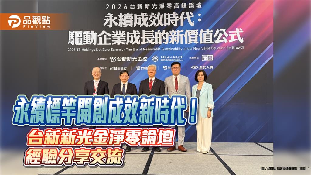 台新新光淨零論壇第5年登場　上銀、強茂、宏碁、金寶經驗分享！