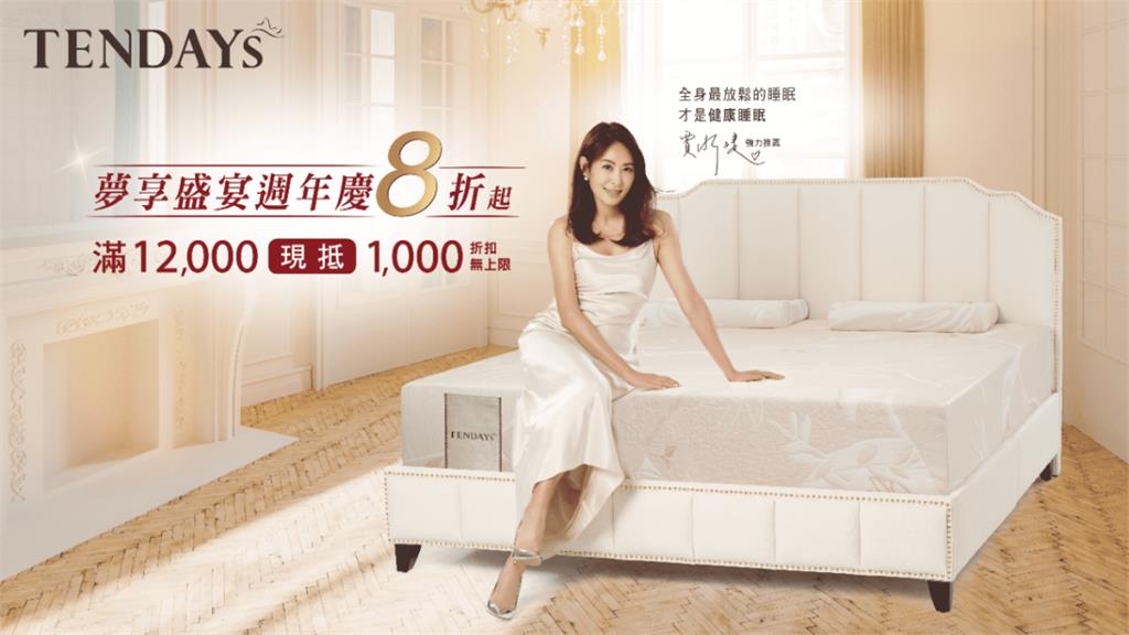 TENDAYS夢享盛宴週年慶　九月起北中南陸續開跑