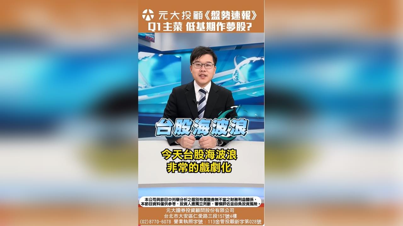 台股3萬點保衛戰 Q1鎖定低基期作夢股 台積法說前鉅額交易有玄機