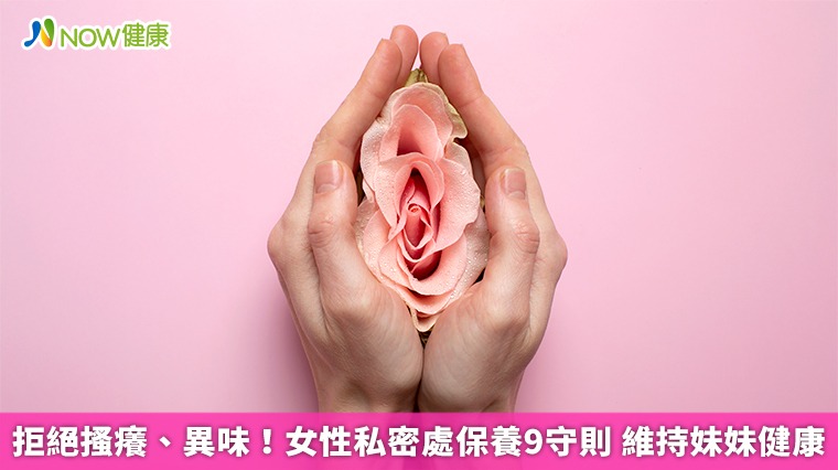 拒絕搔癢、異味！女性私密處保養9守則　維持妹妹健康