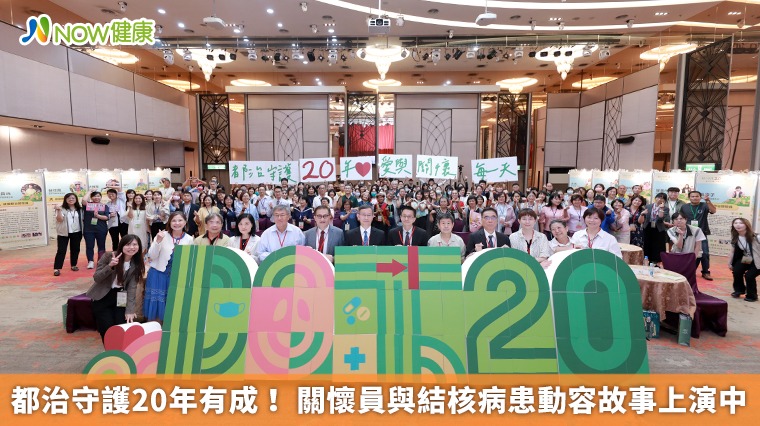 都治守護20年有成！ 關懷員與結核病患動容故事上演中