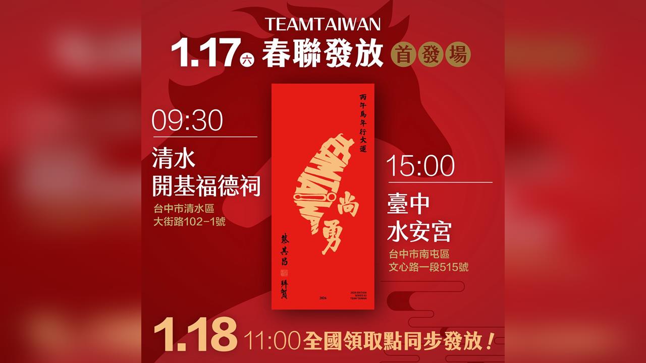 中職／「台灣尚勇」春聯首發看這裡！中職會長蔡其昌首印30萬份全台同步發放