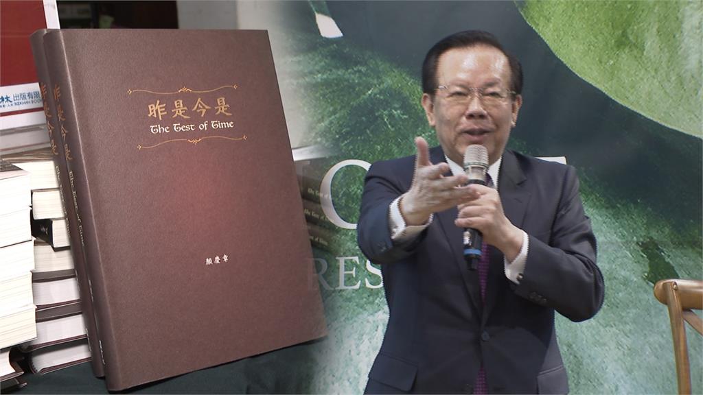 曾任國家經貿重要推手 顏慶章出新書受矚