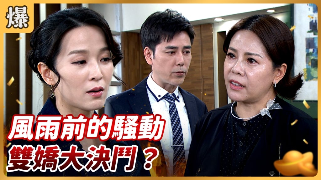 《好運來-EP171精彩片段》風雨前的騷動 雙嬌大決鬥?