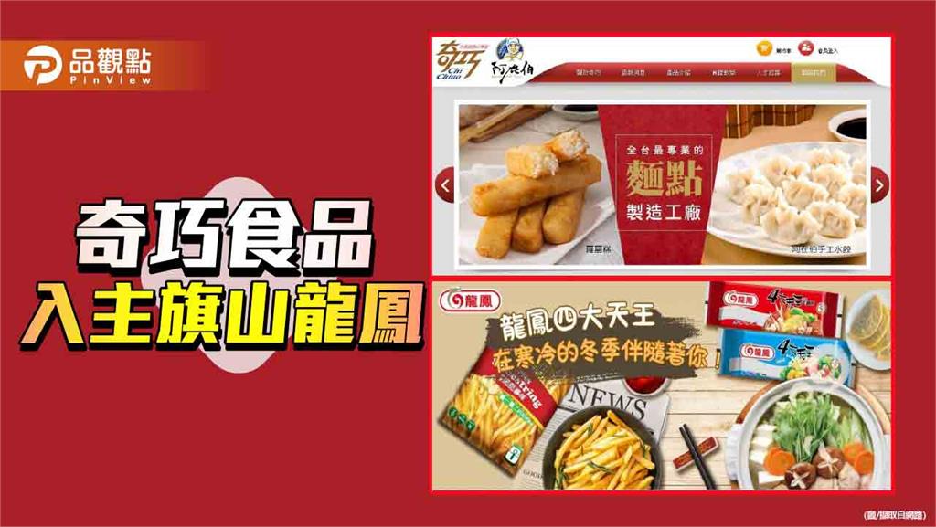 奇巧食品收購73 %旗山龍鳳股份  水餃火鍋專賣店暑假登場
